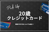 【厳選】20歳におすすめのクレジットカード4選！審査や作り方も解説