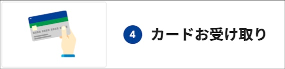 saison_申し込み〜発行まで 4step セゾン 審査3