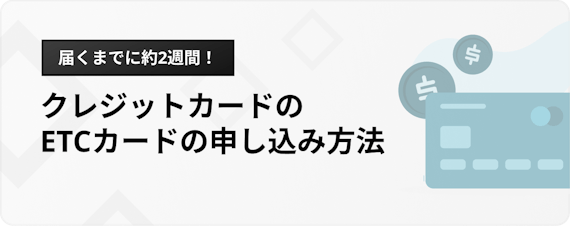 h2_ETC分離型クレジットカード_申し込み方法