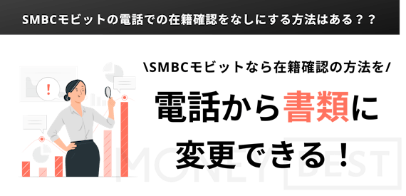 h2made_モビット在籍確認の方法変更