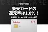 楽天カードのポイント還元率は常時1.0%と高還元！支払い別に徹底比較