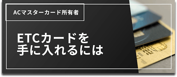 h2_ac マスター カード etc_etcカード_作る方法