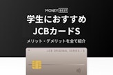 【最短即日】JCBカード Sの特徴｜メリット・デメリットも全て紹介