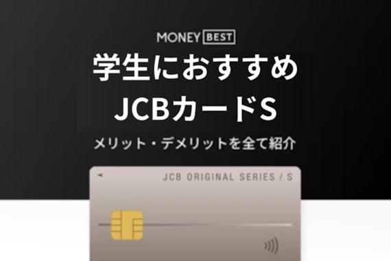 【最短即日】JCBカード Sの特徴｜メリット・デメリットも全て紹介