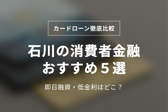 石川の消費者金融おすすめ5選！金沢や小松の即日融資･低金利な会社を紹介