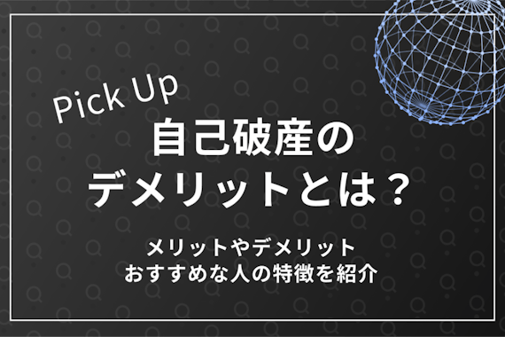 自己破産のデメリットとは？メリットやデメリット、おすすめな人の特徴を紹介