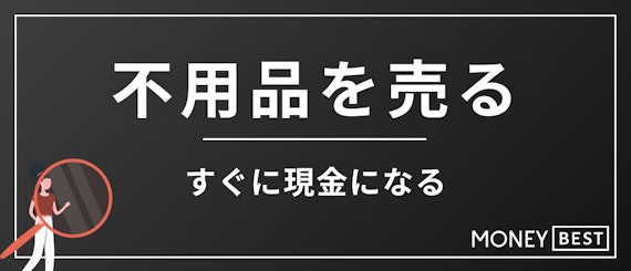 不用品を売る