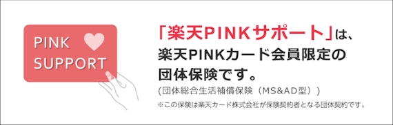 楽天PINKサポート_公式サイト_スクショ