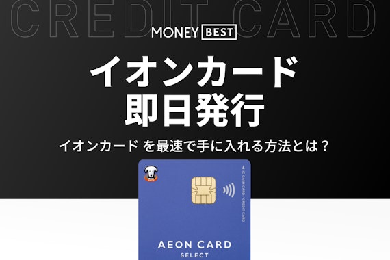 イオンカードは即日発行可能！申込方法や受取店舗・審査時間・注意点を解説
