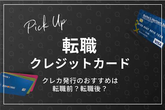 転職前後でもクレジットカードを作るコツ｜審査・おすすめカード5選・口コミも紹介