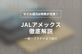 JALアメックスはマイル還元＆特典が充実！一般・ゴールド・プラチナ3種を比較