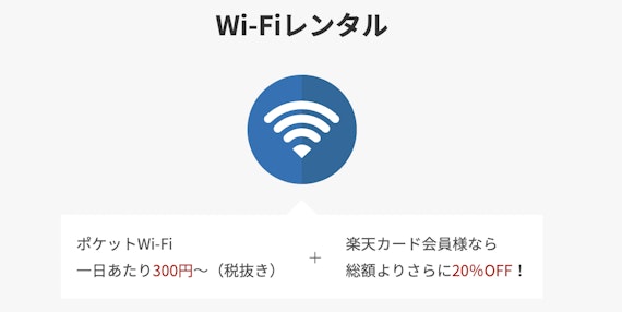 楽天公式スクショ_Wi-Fiレンタル