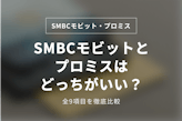 【徹底比較】プロミスとSMBCモビットならどっち？審査の違い・両方借りるコツも解説			
