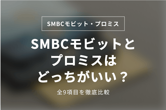 【徹底比較】プロミスとSMBCモビットならどっち？審査の違い・両方借りるコツも解説			