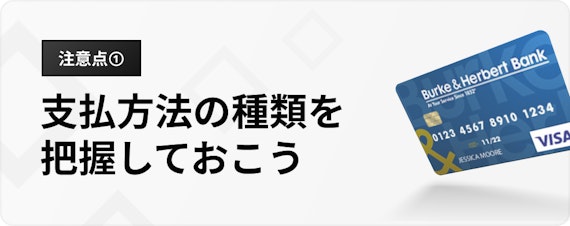 新社会人 クレジットカード_支払方法の種類を把握しておこう_h3