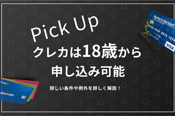 クレジットカードは何歳から発行できる？申し込み条件や発行の流れも解説！