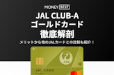 JAL CLUB-Aゴールドカードメリットは5つ！マイル還元・ラウンジ特典・審査を解説