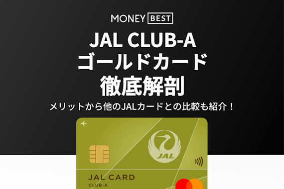 JAL CLUB-Aゴールドカードメリットは5つ！マイル還元・ラウンジ特典・審査を解説