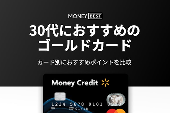 30代におすすめの人気ゴールドカード8選！カード別のメリット・注意点も比較
