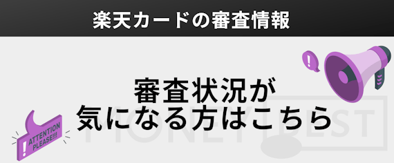 楽天カードの審査状況が気になる方はこちら