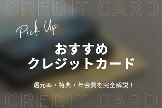 クレジットカードランキング27選！選び方や申込方法も詳しく解説