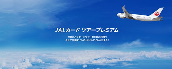 JALカード＿ツアープレミアム＿公式スクショ