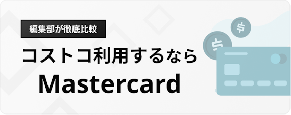 h3_楽天カード_ブランド_おすすめ_コストコ利用Mastercard