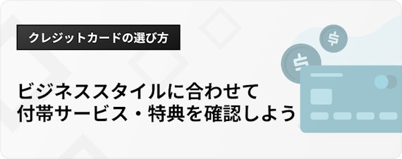 h3_個人事業主クレジットカード_選び方