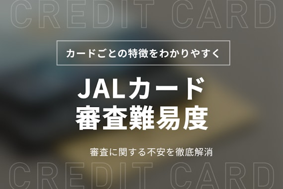 JALカードの審査基準を徹底解明！カードごとの審査難易度も紹介