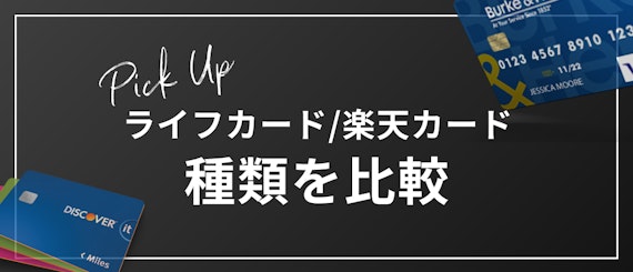 ライフカードと楽天カードの種類を比較_h2