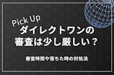 ダイレクトワンの審査は少し厳しい？審査時間や落ちた時の対処法【口コミあり】