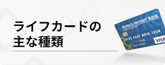 ライフ カード 楽天 カード_ライフカードの主な種類_h3