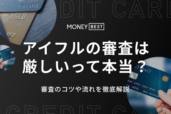 アイフルの審査は厳しい？通過のコツや在籍確認・結果が出るまでの時間についても解説