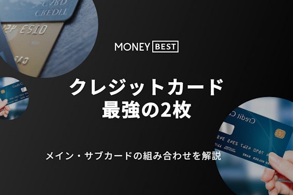 クレジットカード最強の2枚はこれ！メイン・サブカードの組み合わせを徹底解説