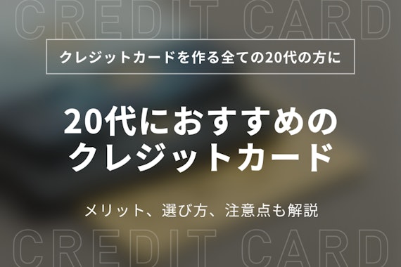 【はじめて作る方必見】20代の人気クレジットカード12選｜おすすめの選び方も紹介