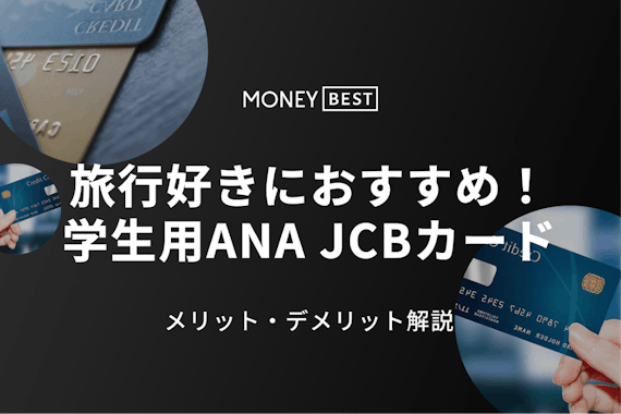 学生用ANA JCBカードは旅行好きにおすすめ！メリット・デメリットを紹介