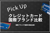 クレジットカードの国際ブランド7種類の違いを比較！おすすめの組み合わせ方も解説