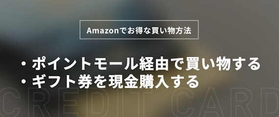 h2_Amazonカードお得