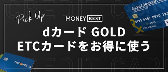 h2直下dカード GOLDのETCカードをお得に使う