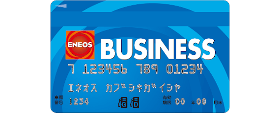 券面_ENEOS BUSINESSカード