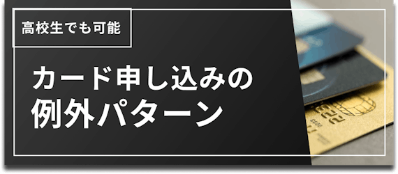 h2_高校生_クレジットカード申し込み_例外