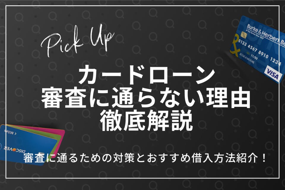 カードローンの審査に通らない6つの理由 対処法 他の借入方法も解説 カードローン Money Best おすすめのクレジットカードやキャッシュレス決済 資産運用 投資 ネット証券 Fx口座 カードローン キャッシングをランキング形式で比較 検討できるお金情報の