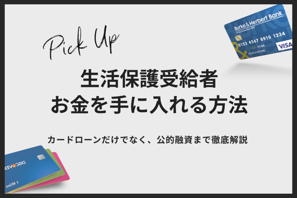 生活保護受給者でも借りれるカードローン6選|裏技や足りない時の対処法を徹底解説 - カードローン - MONEY BEST |  クレジットカード・カードローンのおすすめ紹介