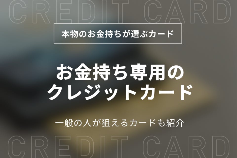 お金持ち専用のクレジットカード7選！インビテーションを狙えるカード