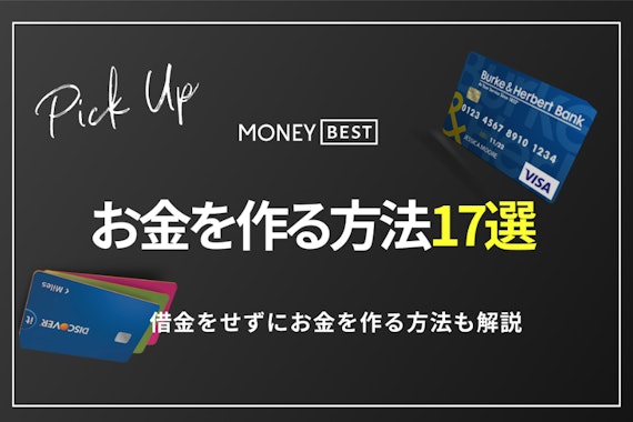 至急お金を作る方法16選！即日融資や借りずにできる方法も徹底解説 - カードローン - MONEY BEST |  クレジットカード・カードローンのおすすめ紹介