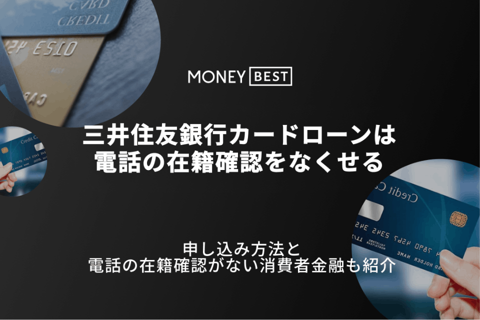 三井住友銀行カードローンの在籍確認はなしにできる？電話連絡の流れや注意点を解説 カードローン Money Best クレジットカード・カードローンのおすすめ紹介