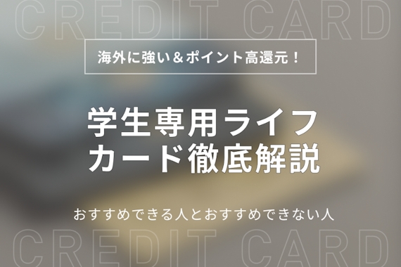 学生専用ライフカードは海外利用に最強のカード❘評判・限度額