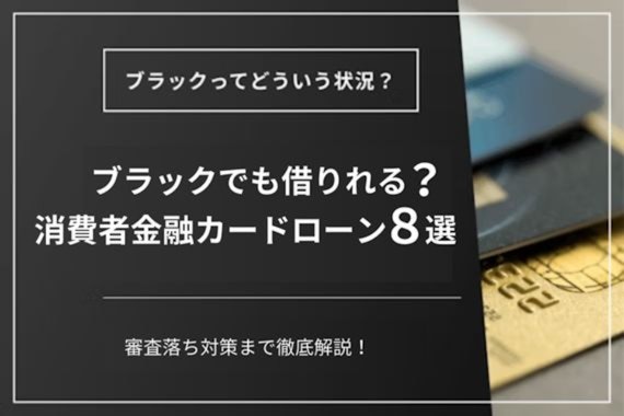 ブラックでも借りれる？消費者金融カードローン8選！審査落ち対策まで徹底解説！ - カードローン - MONEY BEST | クレジットカード・カード ローンのおすすめ紹介