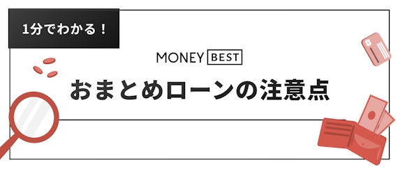 2023年版】おまとめローンおすすめ比較！低金利で審査に通りやすい借り