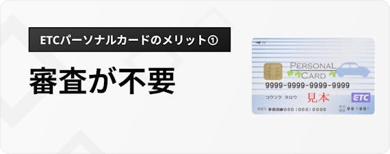 審査なしでもetcカードは作れる 即日発行 年会費無料etcカード5選もご紹介 クレジットカード Money Best おすすめのクレジット カードやキャッシュレス決済 資産運用 投資 ネット証券 Fx口座 カードローン キャッシングをランキング形式で比較 検討できる